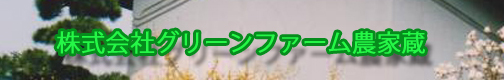 グリーンファーム