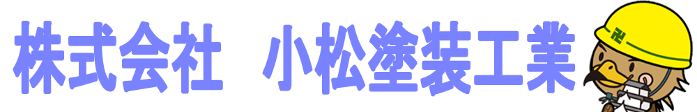 小松塗装工業