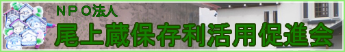 尾上蔵保存利活用促進会