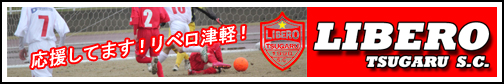 リベロ津軽スポーツクラブ
