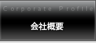 会社概要 会社概要