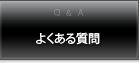 よくある質問 よくある質問