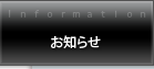 お知らせ お知らせ