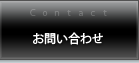 お問い合わせ お問い合わせ