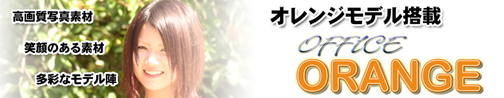 オフィスオレンジ